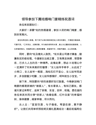 领导参加下属结婚响门宴精炼祝酒词.docx