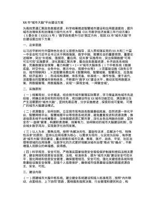 XX市“城市大脑”平台建设方案.docx