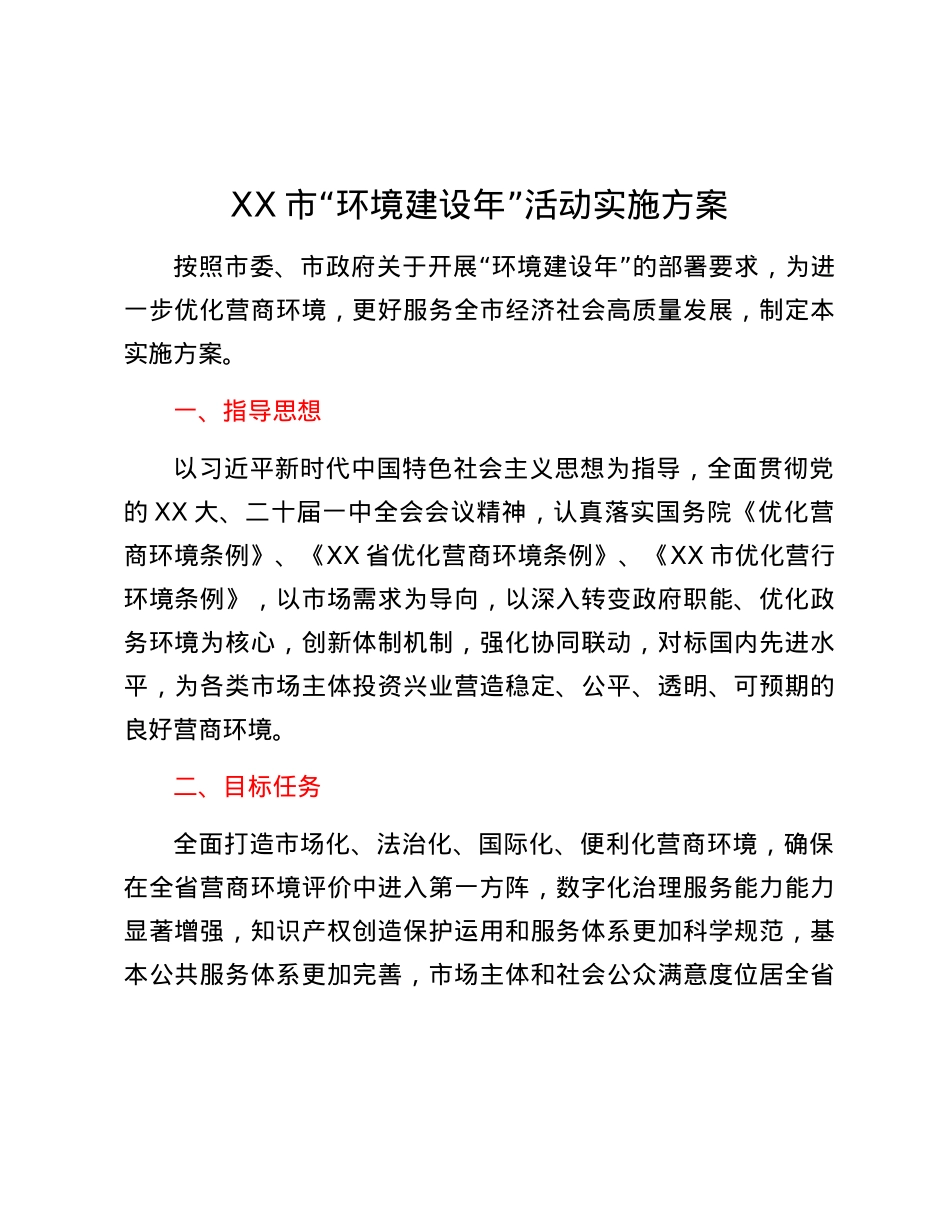 XX市“环境建设年”活动实施方案.docx_第1页