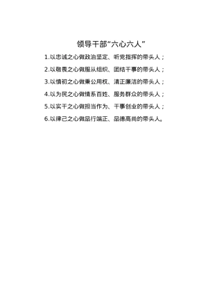 领导干部“六心六人”.docx
