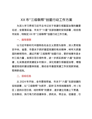 XX市“三级联帮”创星行动工作方案.docx