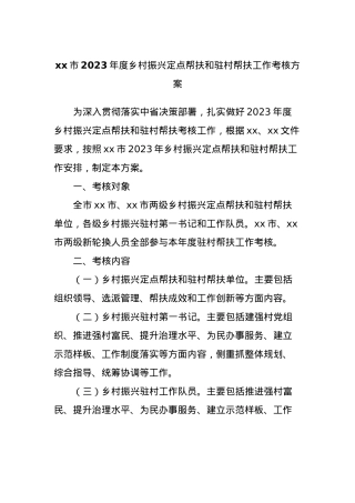 xx市2023年度乡村振兴定点帮扶和驻村帮扶工作考核方案.docx