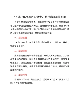 XX市2024年“安全生产月”活动实施方案.docx