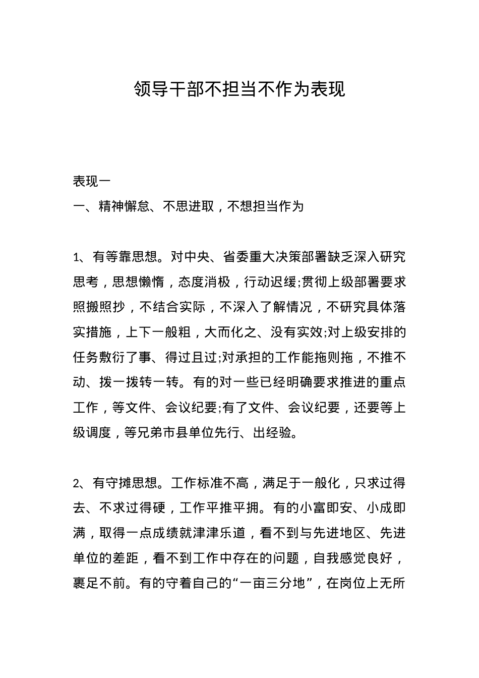 领导干部不担当不作为表现.docx_第1页