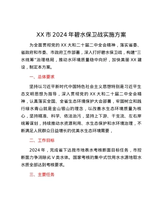 XX市2024年碧水保卫战实施方案.docx