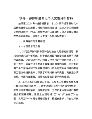领导干部参加进修班个人党性分析材料.docx