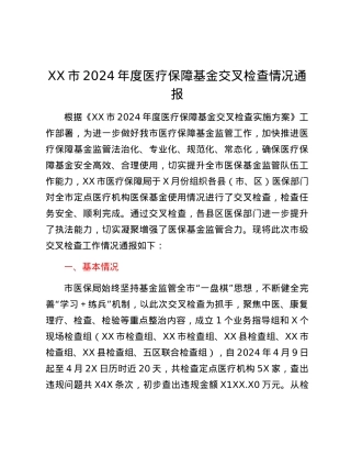 XX市2024年度医疗保障基金交叉检查情况通报.docx