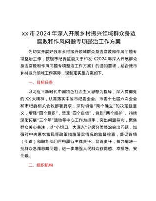 xx市2024年深入开展乡村振兴领域群众身边腐败和作风问题专项整治工作方案.docx
