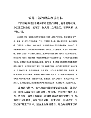 领导干部的现实表现材料.docx