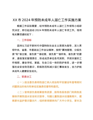 XX市2024年预防未成年人溺亡工作实施方案.docx