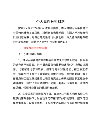 领导干部个人党性分析材料.docx