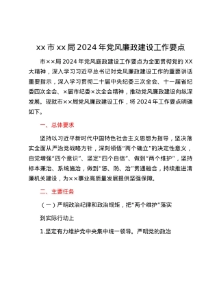 xx市xx局2024年党风廉政建设工作要点.docx