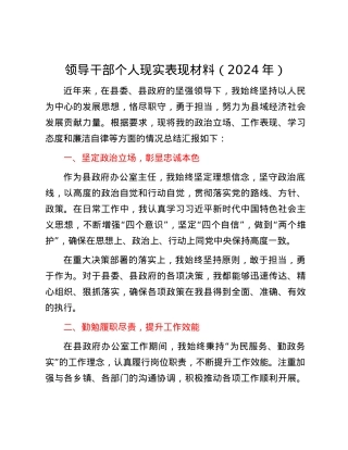 领导干部个人现实表现材料（2024年）.docx