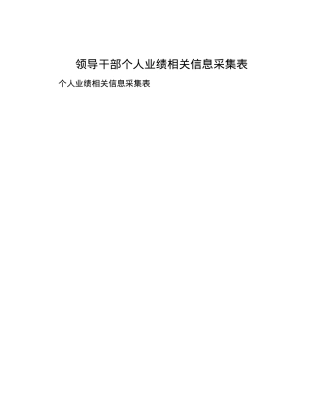 领导干部个人业绩相关信息采集表.docx