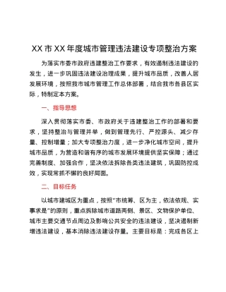 XX市XX年度城市管理违法建设专项整治方案.docx