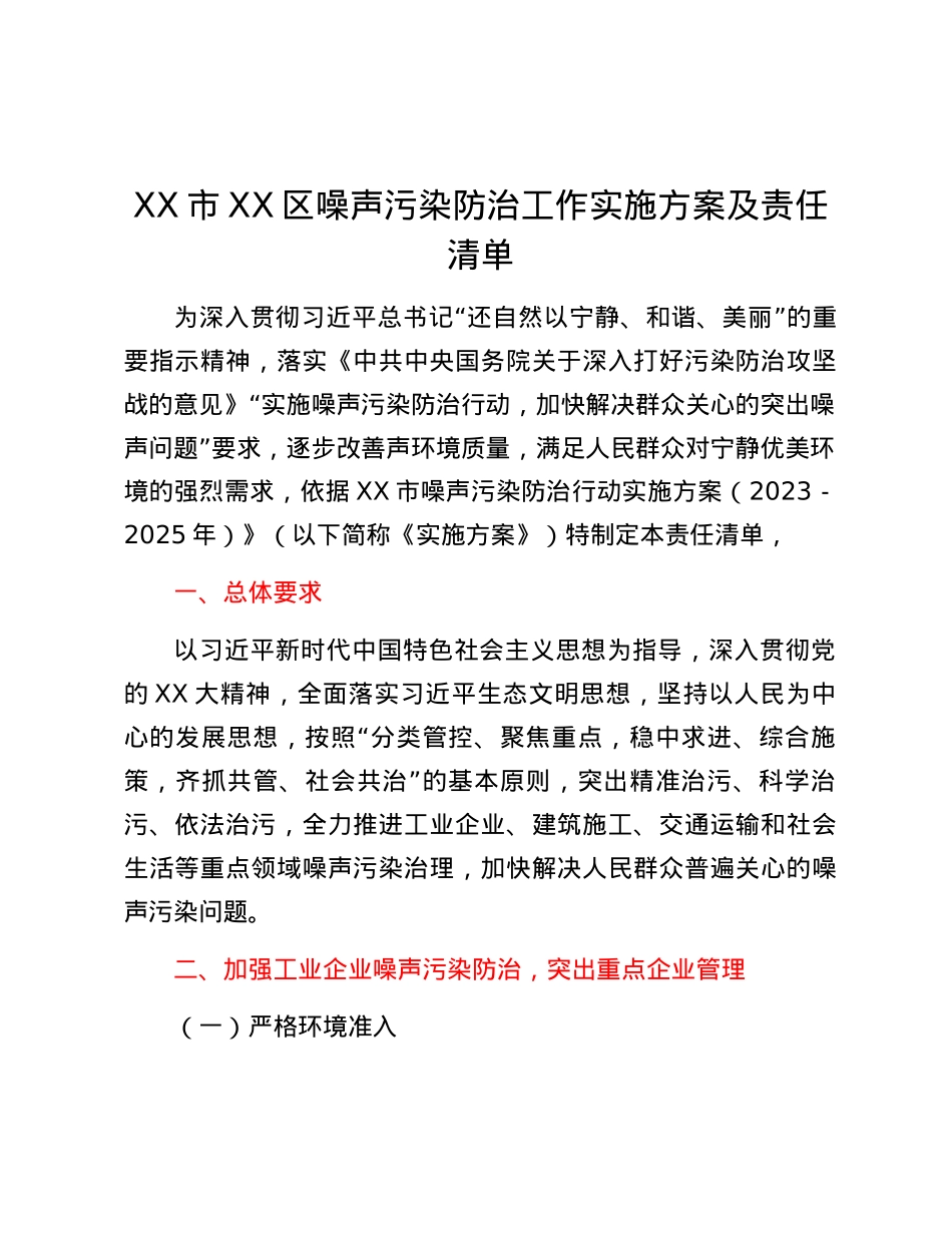 XX市XX区噪声污染防治工作实施方案及责任清单.docx_第1页