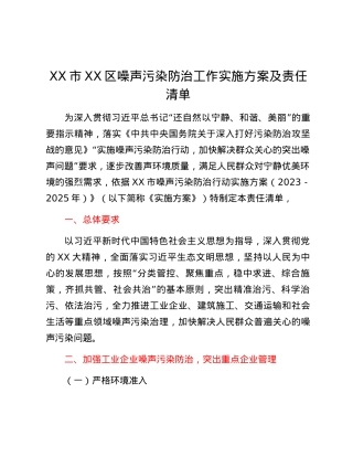 XX市XX区噪声污染防治工作实施方案及责任清单.docx