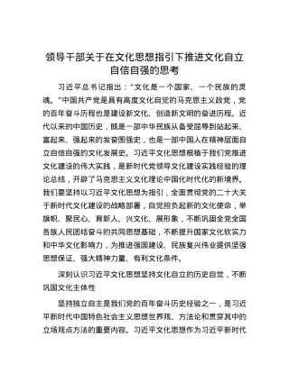 领导干部关于在文化思想指引下推进文化自立自信自强的思考.docx