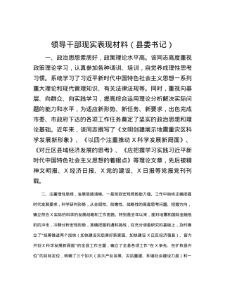 领导干部现实表现材料（县委书记）.docx