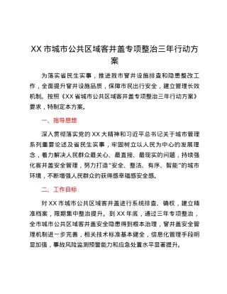 XX市城市公共区域客井盖专项整治三年行动方案.docx