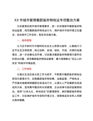 XX市城市管理餐厨废弃物收运专项整治方案.docx
