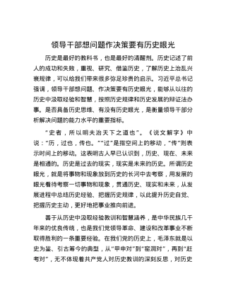 领导干部想问题作决策要有历史眼光.docx