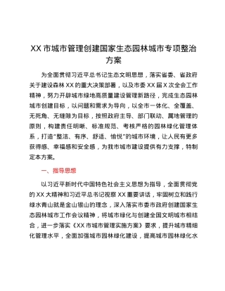 XX市城市管理创建国家生态园林城市专项整治方案.docx