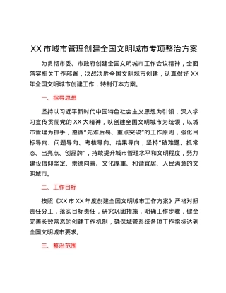 XX市城市管理创建全国文明城市专项整治方案.docx