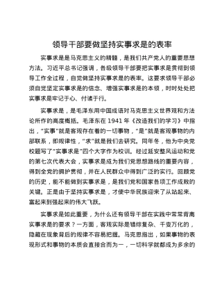 领导干部要做坚持实事求是的表率.docx