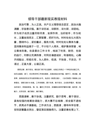 领导干部最新现实表现材料.docx
