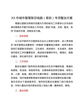 XX市城市管理架空线路（背街）专项整治方案.docx