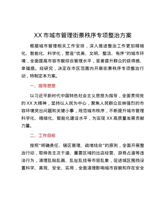 XX市城市管理街景秩序专项整治方案.docx
