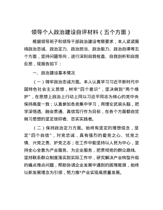 领导个人政治建设自评材料（五个方面）.docx