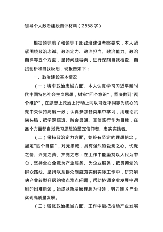 领导个人政治建设自评材料.docx