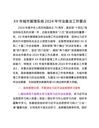 XX市城市管理系统2024年守法普法工作要点.docx