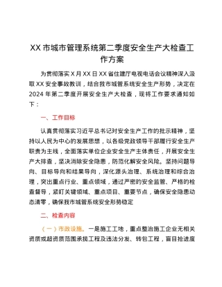 XX市城市管理系统第二季度安全生产大检查工作方案.docx