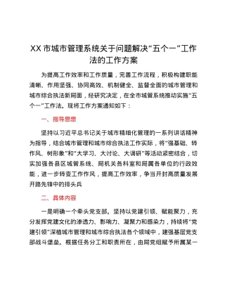 XX市城市管理系统关于问题解决“五个一”工作法的工作方案.docx