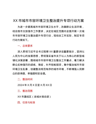 XX市城市市容环境卫生整治提升专项行动方案.docx