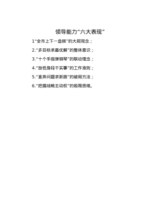 领导能力“六大表现”.docx