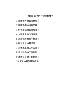 领导能力“十种素质”.docx