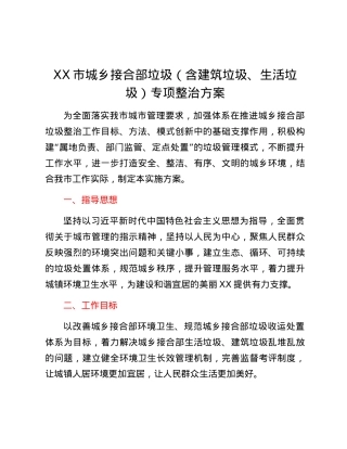 XX市城乡接合部垃圾（含建筑垃圾、生活垃圾）专项整治方案.docx