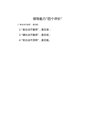领导能力“四个评价”.docx