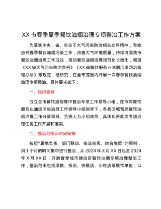 XX市春季夏季餐饮油烟治理专项整治工作方案.docx