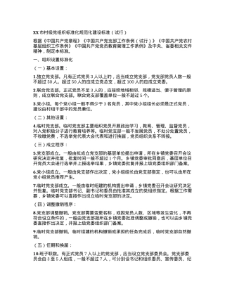 XX市村级党组织标准化规范化建设标准（试行）.docx