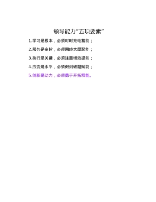 领导能力“五项要素”.docx