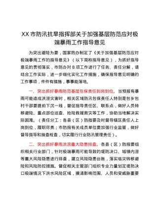 XX市防汛抗旱指挥部关于加强基层防范应对极端暴雨工作指导意见.docx