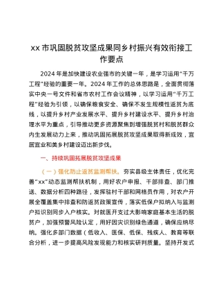 xx市巩固脱贫攻坚成果同乡村振兴有效衔接工作要点.docx