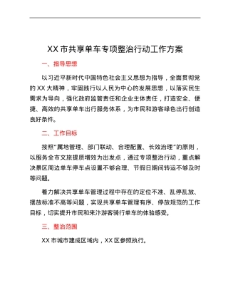 XX市共享单车专项整治行动工作方案.docx