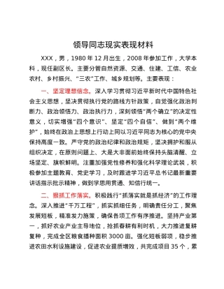 领导同志现实表现材料.docx