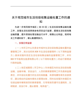 XX市关于规范城市生活坊圾收集运输处置工作的实施方案.docx